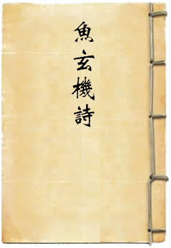 唐女郎鱼玄机诗