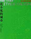 看不见的城市