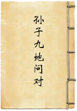 孙子九地问对