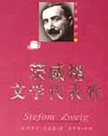 生命的奇迹 - 斯蒂芬·茨威格 