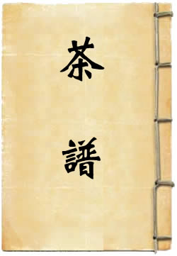 茶谱