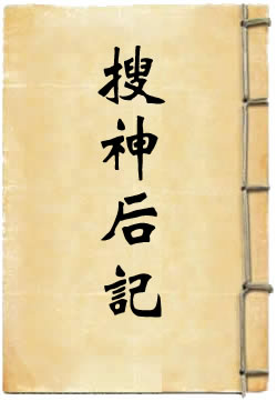搜神后记