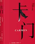 卡门 - 梅里美 