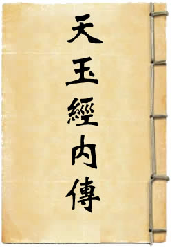 天玉经内传