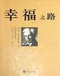 幸福之路