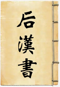 后汉书