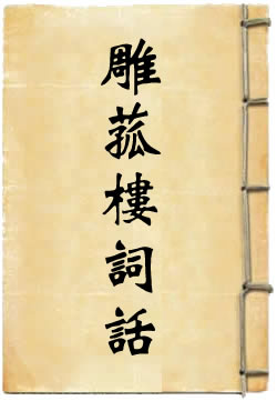 雕菰楼词话