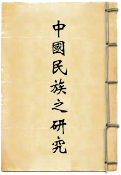 中国历史上民族之研究