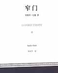 窄门 - 安德烈·纪德 