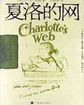 夏洛的网 - E·B·怀特 