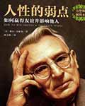 人性的弱点 - 戴尔·卡耐基 