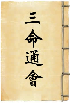 三命通会
