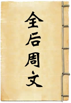 全后周文