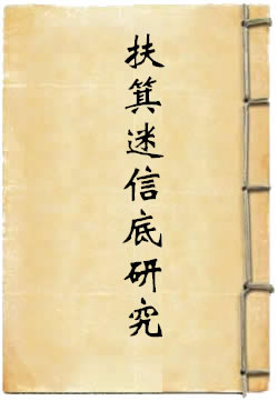 扶箕迷信底研究