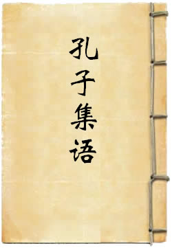 孔子集语 - 薛据