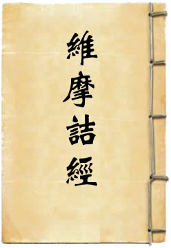 维摩诘经白话文