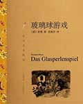 玻璃球游戏 - 赫尔曼·黑塞 