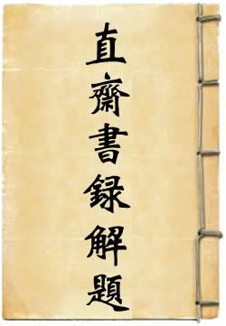 直斋书录解题
