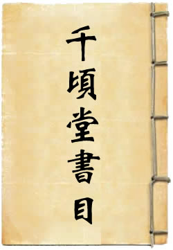 千顷堂书目