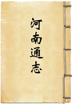 顺治河南通志