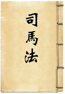 司马法
