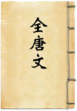 全唐文