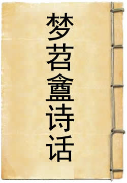 梦苕庵诗话