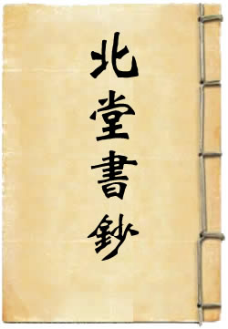 北堂书钞