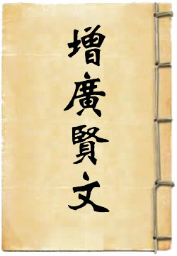 增广贤文