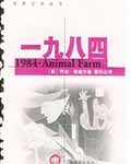 一九八四 - 乔治·奥威尔 
