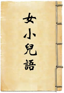 女小儿语