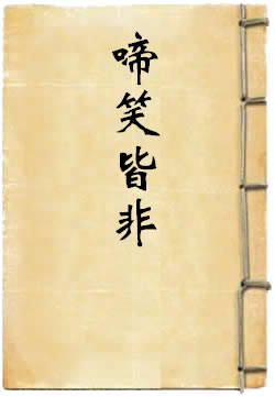 啼笑皆非·日暮穷途