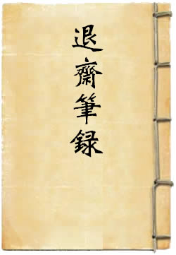 退斋笔录