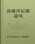 波谢洪尼耶遗风 - 萨尔蒂科夫·谢德林 