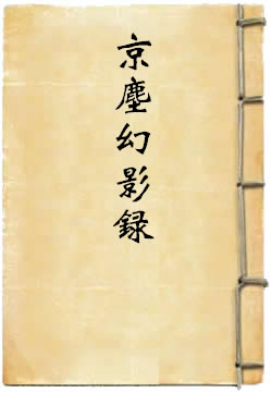 京尘幻影录