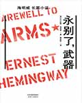 永别了，武器 - 海明威 