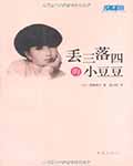 丢三落四的小豆豆 - 黑柳彻子 