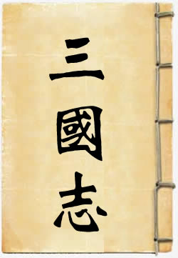 三国志