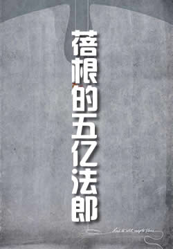 蓓根的五亿法郎