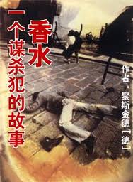 香水——一个谋杀犯的故事