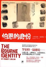 伯恩的身份(谍影重重)