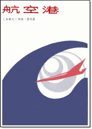 航空港(林肯机场风雪夜)