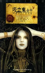 吸血鬼——全书