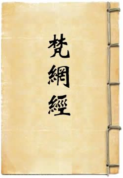 佛说梵网经白话文