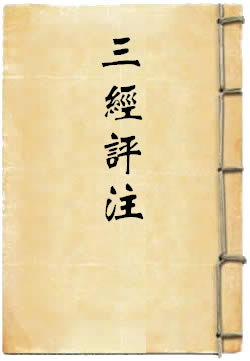 三经评注