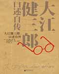 大江健三郎口述自传 - 大江健三郎口述自传 