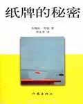 纸牌的秘密