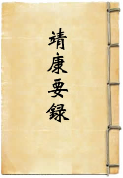 靖康要录 [标点本]