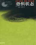 恐惧状态(恐惧之邦) - 迈克尔·克莱顿 