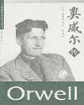 奥威尔传 - D. J. 泰勒 